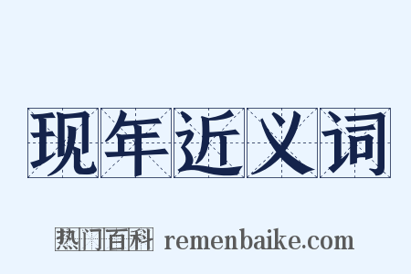 现年近义词是什么意思的图片